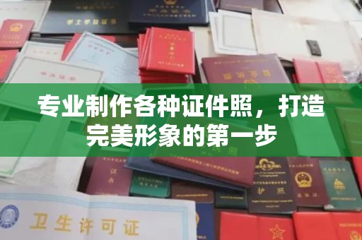 坪山新区专业制作各种证件照，打造完美形象的第一步